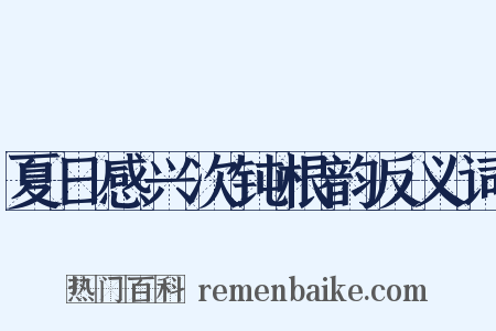夏日感兴次钝根韵反义词是什么意思的图片